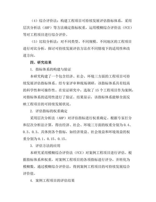 工程项目中的可持续发展评估方法研究
