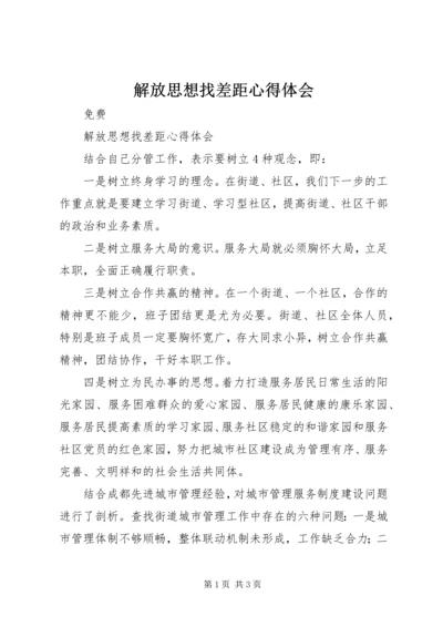 解放思想找差距心得体会 (3).docx