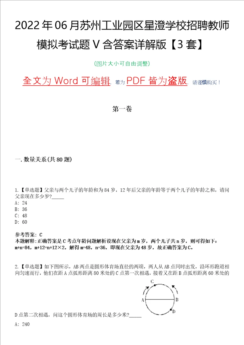 2022年06月苏州工业园区星澄学校招聘教师模拟考试题V含答案详解版3套