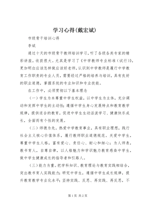 学习心得(戴宏斌) (5).docx