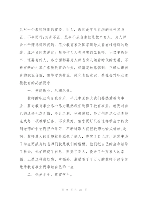 师德师风学习心得范文7篇.docx