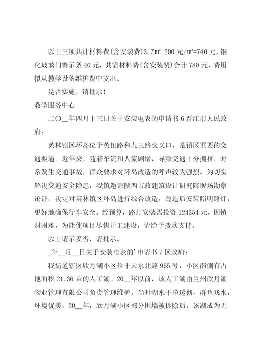 关于安装电表的申请书