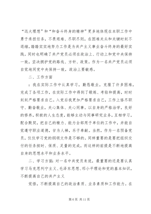 第一篇：预报党员思想汇报.docx
