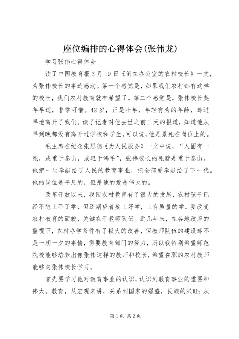 座位编排的心得体会(张伟龙) (4).docx