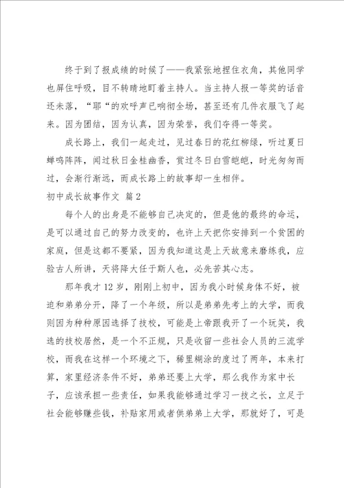 初中成长故事作文集锦四篇