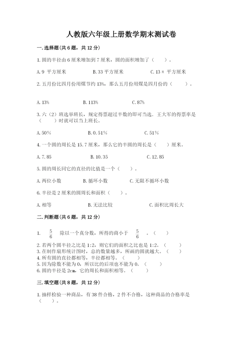 人教版六年级上册数学期末测试卷附答案【培优】.docx