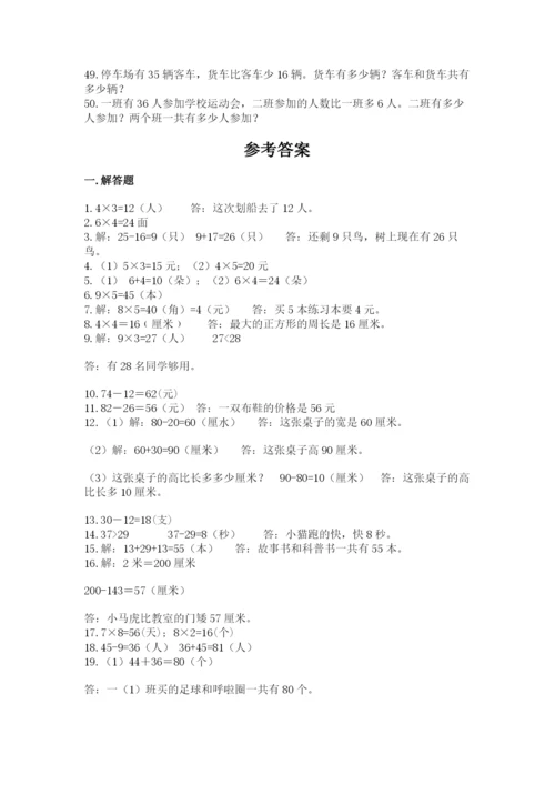 小学二年级数学应用题大全及答案一套.docx