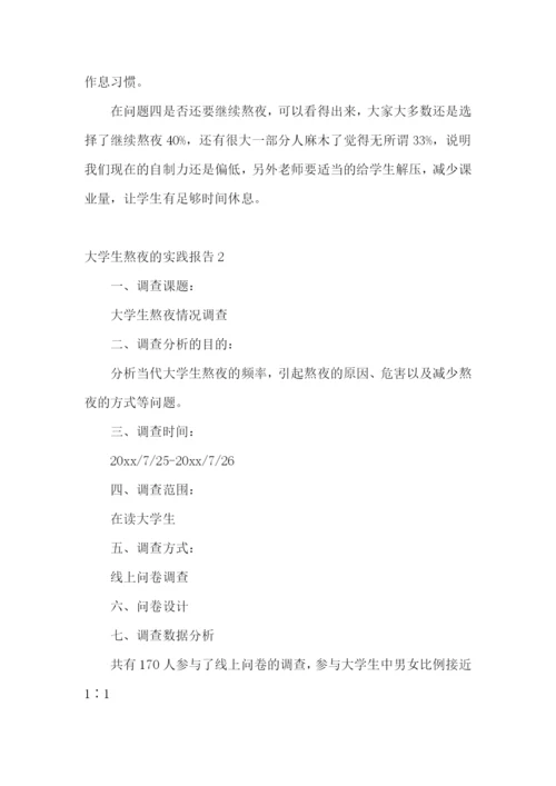 大学生熬夜的实践报告.docx