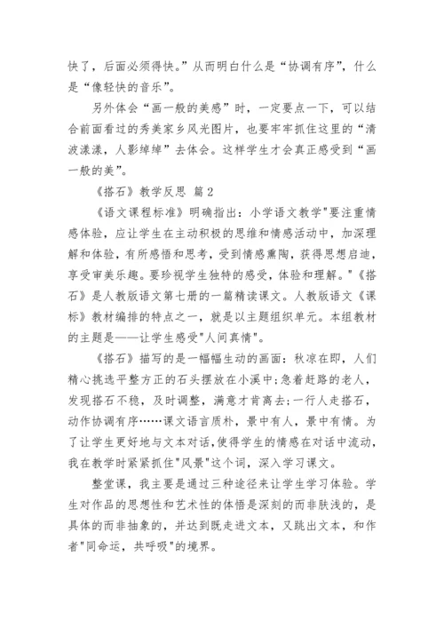 《搭石》教学反思.docx