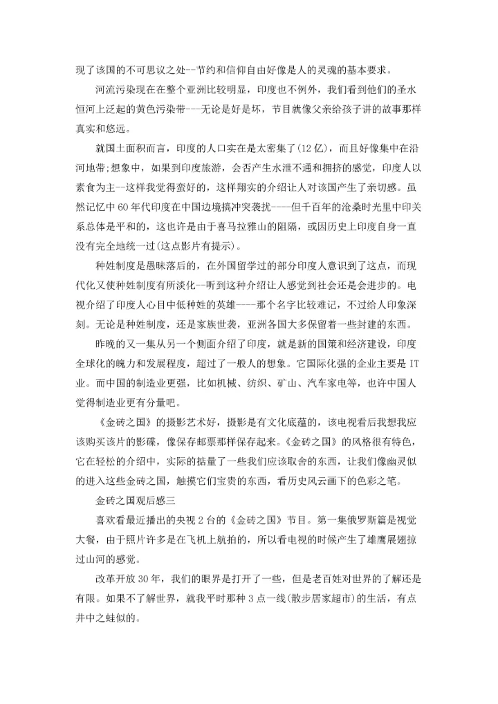 关于金砖之国观后感三篇.docx