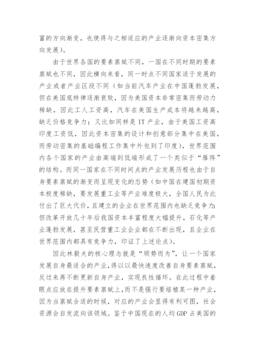 林毅夫经济思想及产业选择方法概述论文.docx