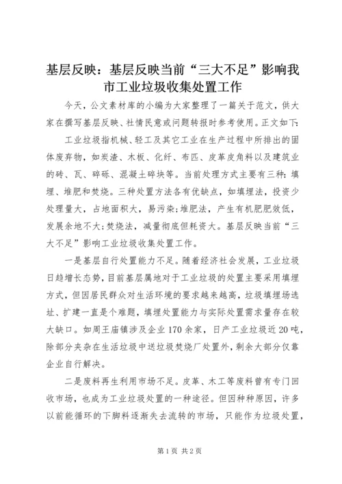 基层反映：基层反映当前“三大不足”影响我市工业垃圾收集处置工作.docx