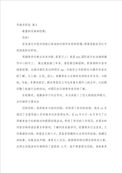导游求职信范文汇总七篇