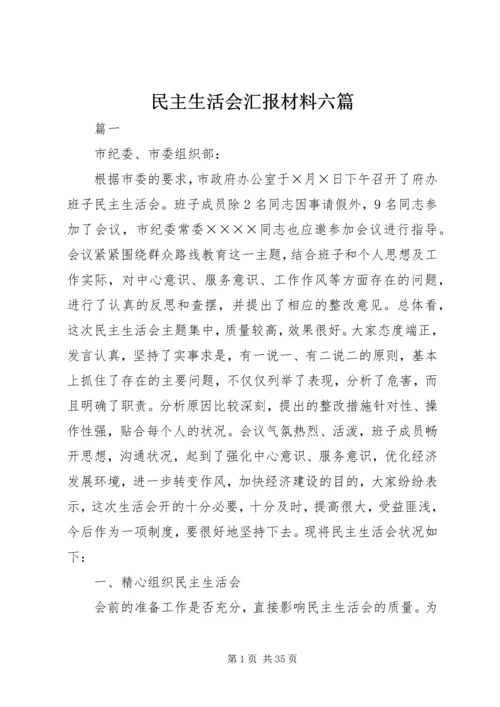 民主生活会汇报材料六篇.docx