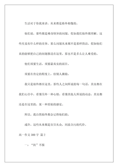 高一作文300字97