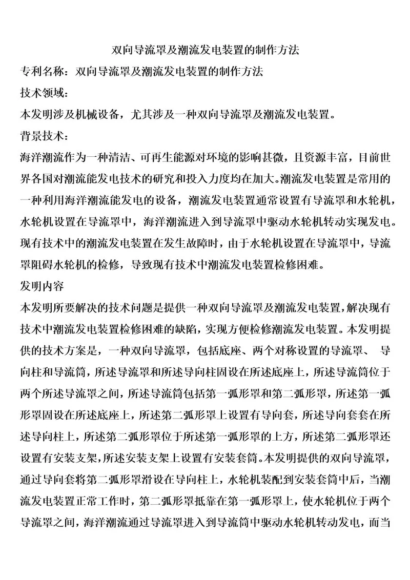 双向导流罩及潮流发电装置的制作方法