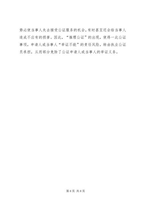 司法局推理公证调查汇报.docx