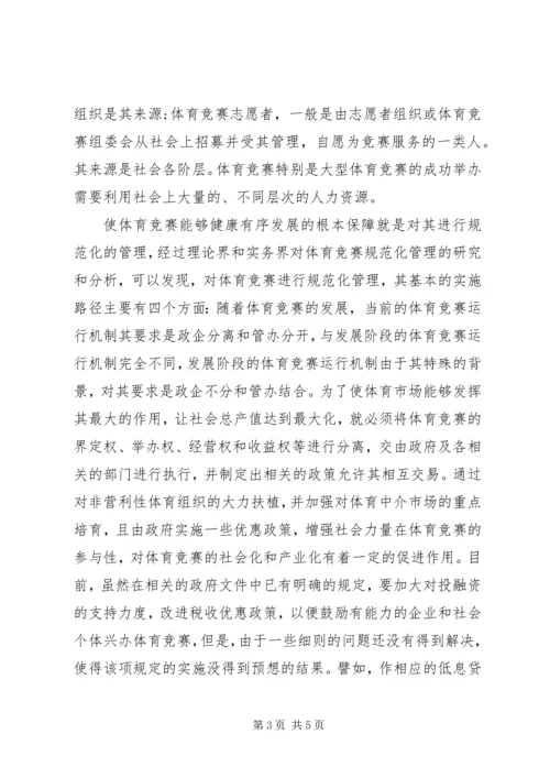 体育竞赛社会化与管理研究.docx