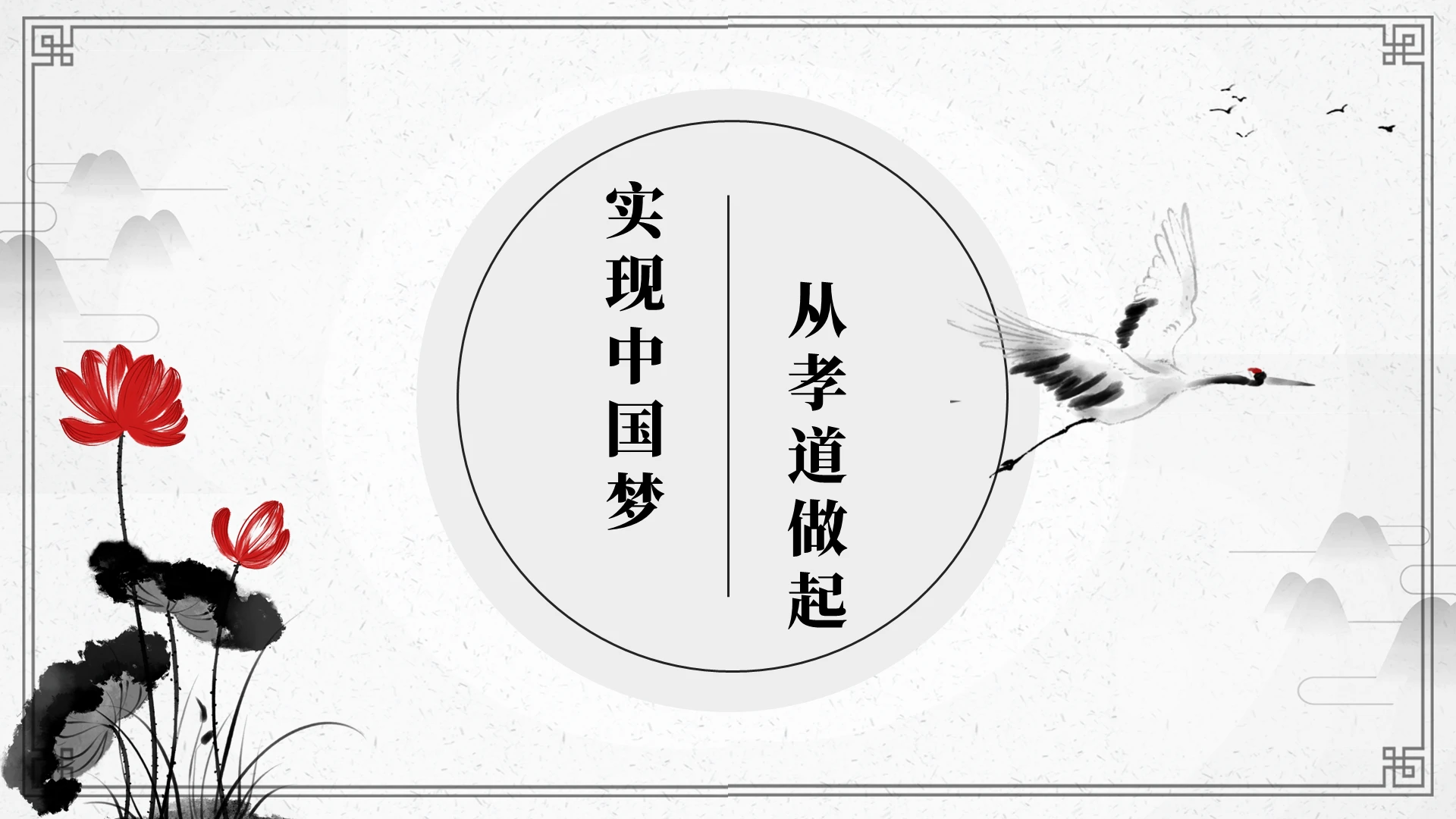 淡雅简约水墨古典中国风孝道文化PPT模板孝道PPT