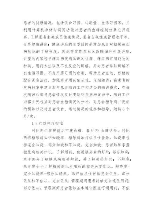 2型糖尿病社区管理效果探析论文.docx