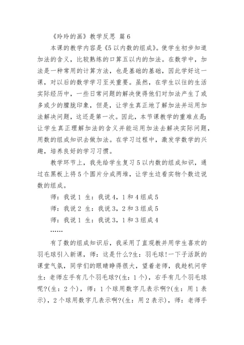 《玲玲的画》教学反思.docx