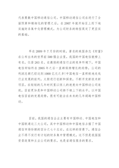 浅谈通信企业的财务集中管理方式原创论文.docx