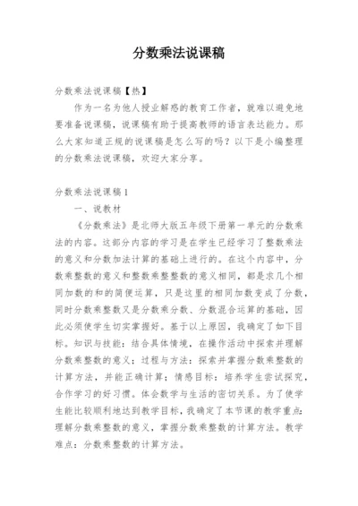 分数乘法说课稿_7.docx