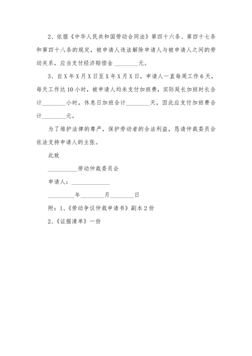 个人劳动仲裁申请书范本