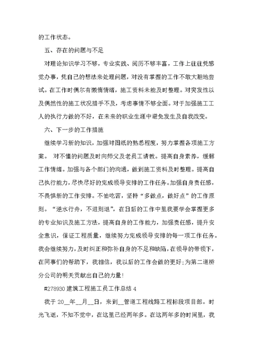 建筑工程施工员工作总结5篇