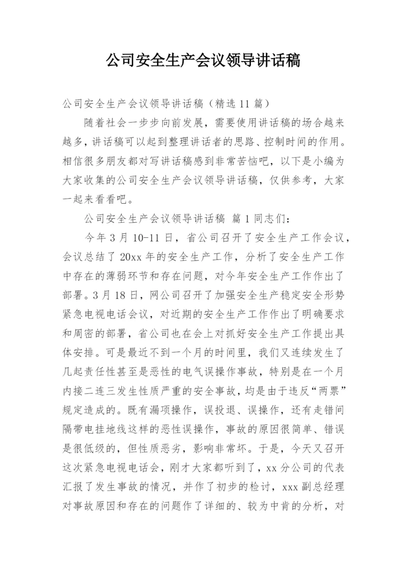 公司安全生产会议领导讲话稿.docx