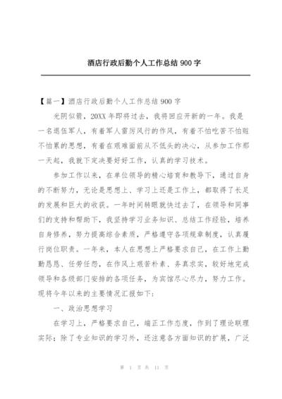 酒店行政后勤个人工作总结900字.docx