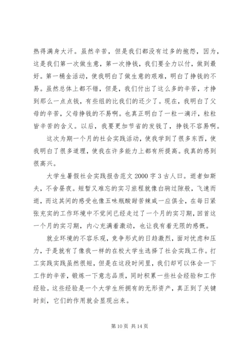 大学生暑假社会实践报告范文20XX年字.docx