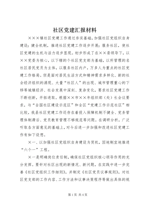 社区党建汇报材料 (4).docx