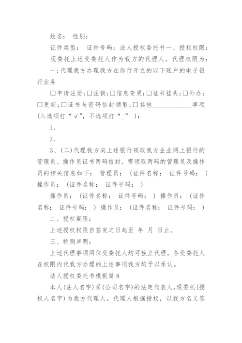 法人授权委托书模板范文10篇.docx