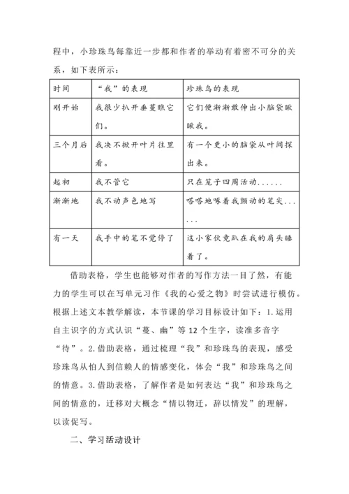 《珍珠鸟》文本教学解读与学习活动设计汇总.docx