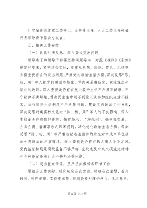街道“讲政治、重规矩、作表率”专题警示教育民主生活会工作方案.docx