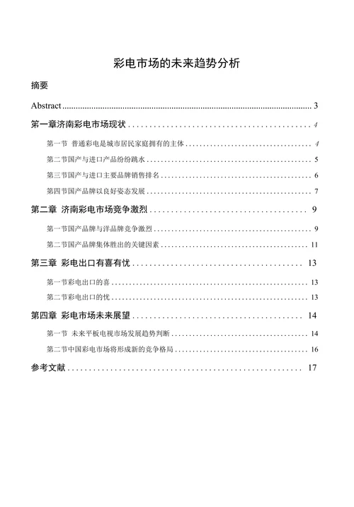 彩电市场的未来趋势分析