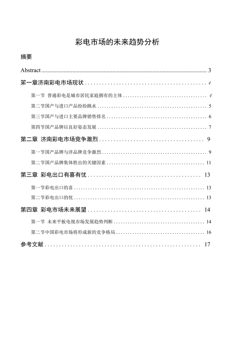 彩电市场的未来趋势分析