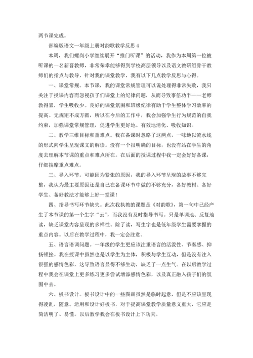 部编版语文一年级上册对韵歌教学反思（精选5篇）.docx