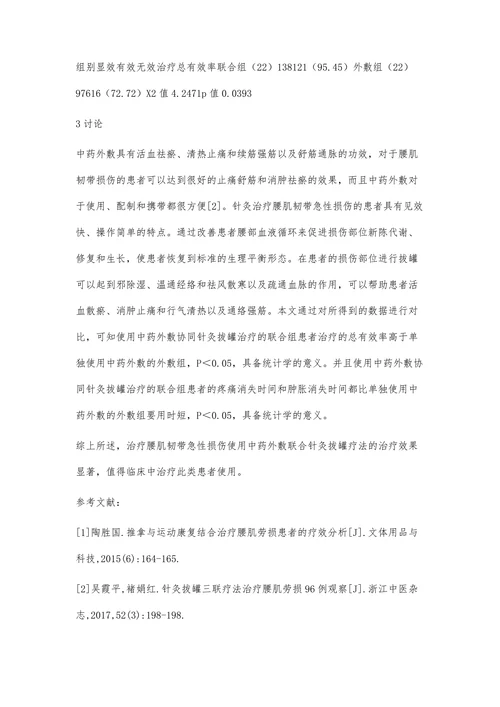 中药外敷联合针灸拔罐疗法对腰肌韧带急性损伤的康复效果分析