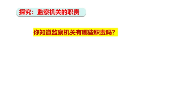 【新课标】6.4国家监察机关课件(共27张PPT)2023-2024学年道德与法治八年级下册