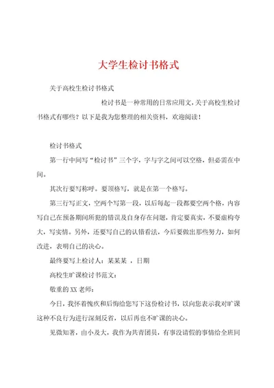 大学生检讨书格式