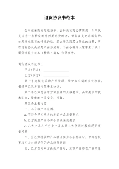 退货协议书范本.docx