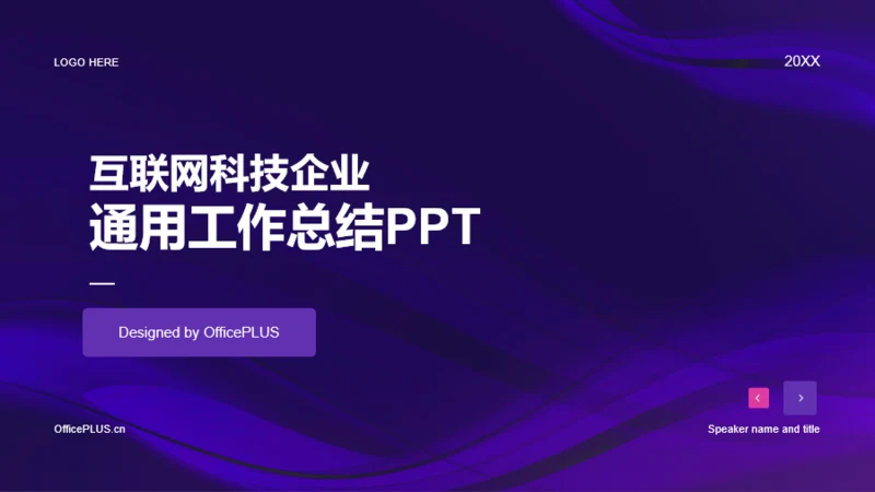 紫色互联网科技企业通用工作总结PPT