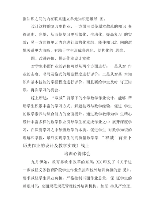 基于“双减”背景下作业优化设计及实践学习心得领悟(数学、历史、语文).docx