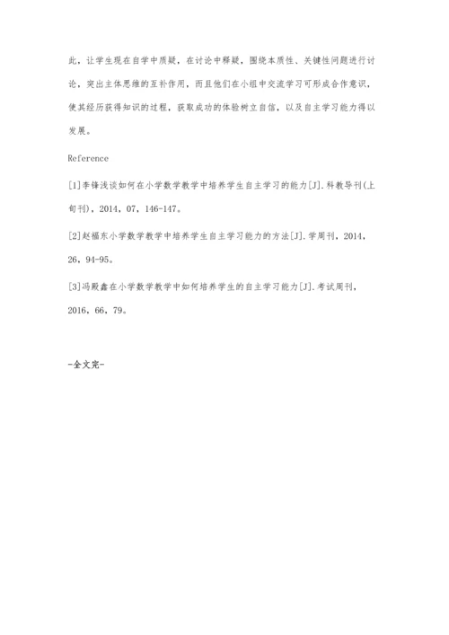 小学数学培养学生自主学习能力的研究.docx