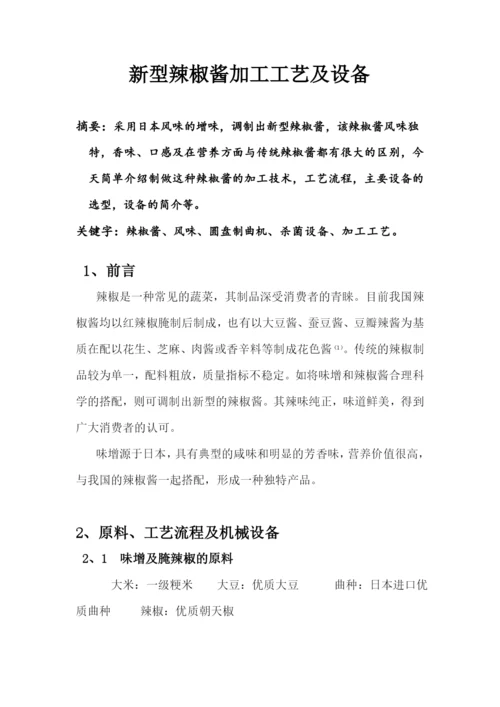 食品加工机械科目论文设计.docx
