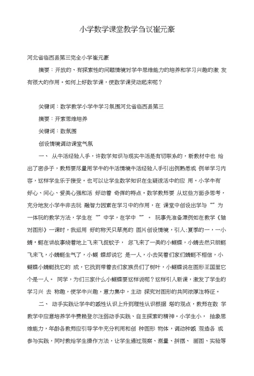 小学数学课堂教学刍议崔元豪