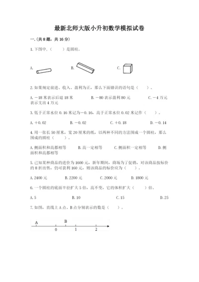 最新北师大版小升初数学模拟试卷含答案【a卷】.docx