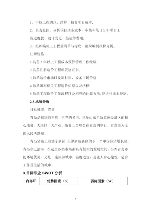 14页4200字工程造价专业职业生涯规划.docx